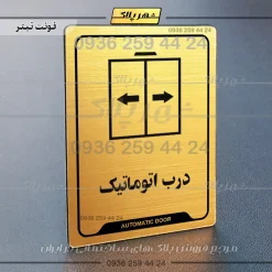 نشانگر راهنما درب اتوماتیک
